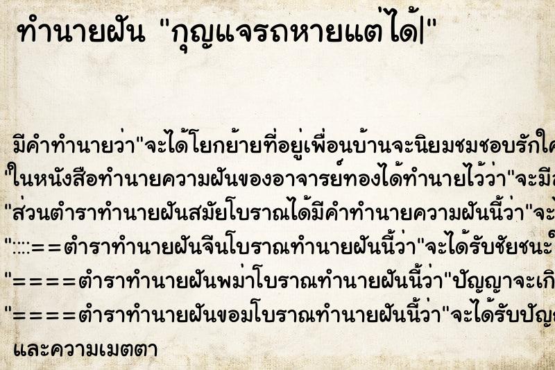 ทำนายฝันกุญแจรถหายแต่ได้| ทำนายฝันทำนายฝันกุญแจรถหายแต่ได้|